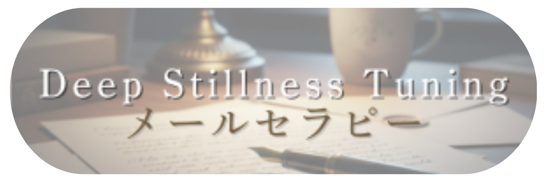 Deep Stillness Tuning メールセラピー詳細ページへ